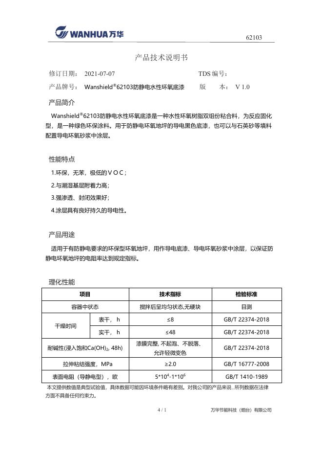 万华节能科技（烟台）有限公司 产品技术说明书 Wanshield®62103防静电水性环氧底漆
