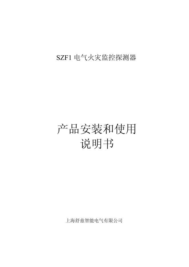 SZF1电气火灾监控探测器产品安装和使用说明书