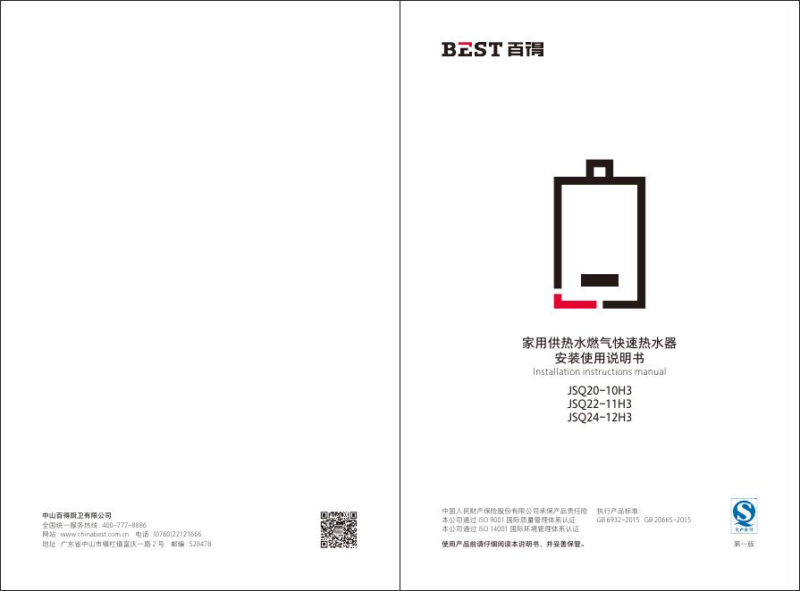 家用供热水<em>燃气</em>快速热水器安装使用说明书