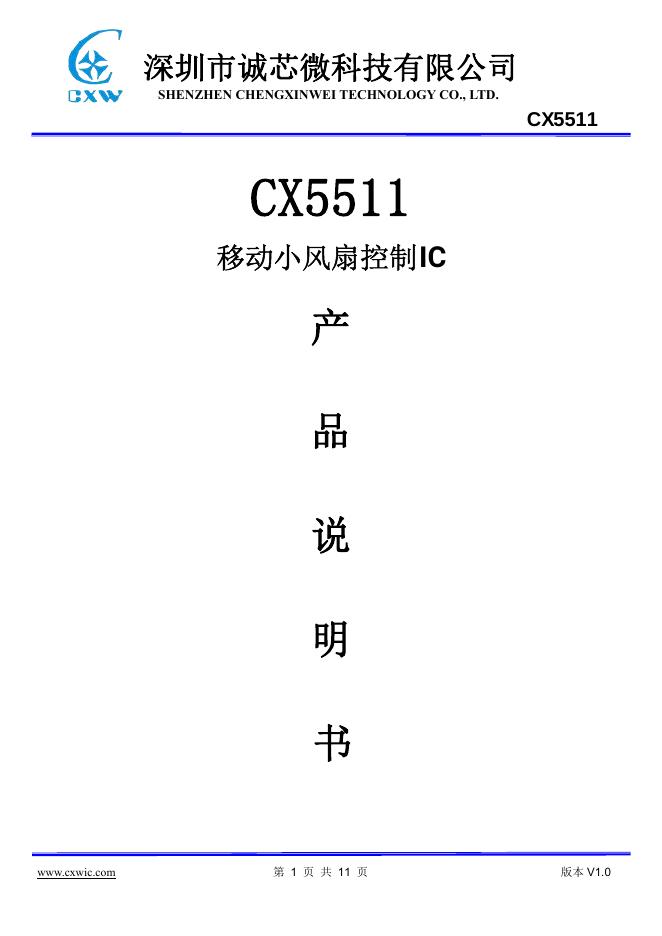 深圳市诚芯微科技有限公司移动小风扇控制IC CX5511产品说明书