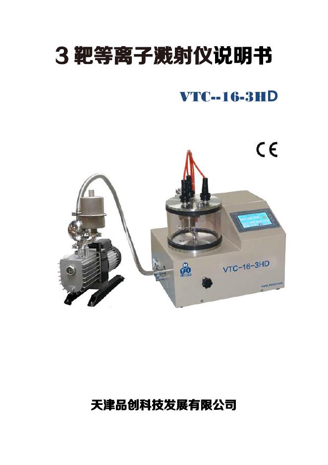 VTC-16-3HD 等离子溅射仪说明书