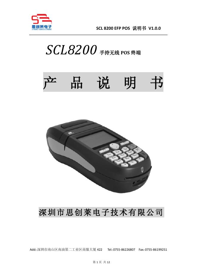 SCL 8200 EFP POS 说明书