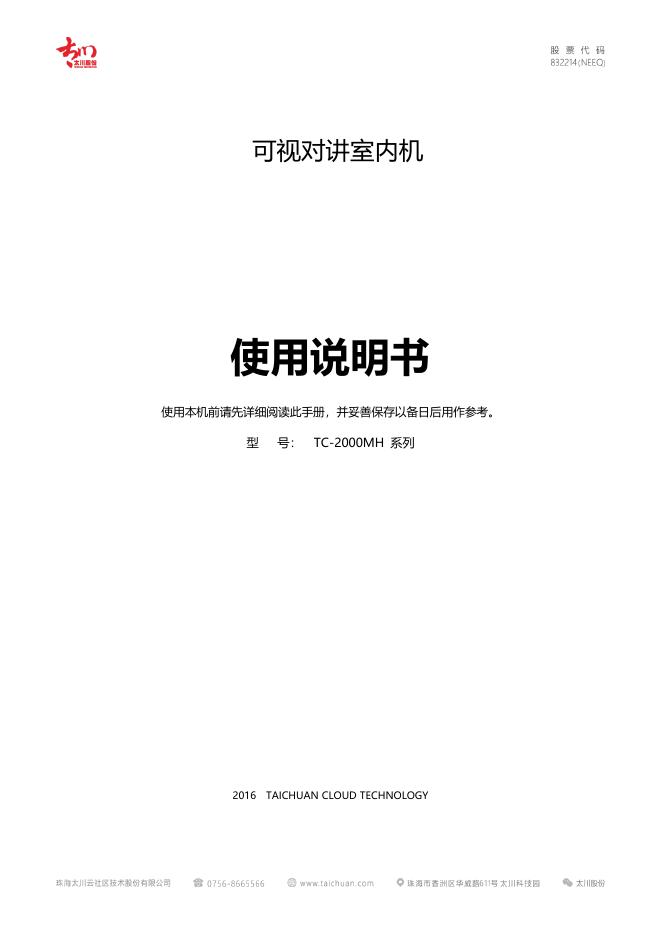 可视对讲室内机使用说明书