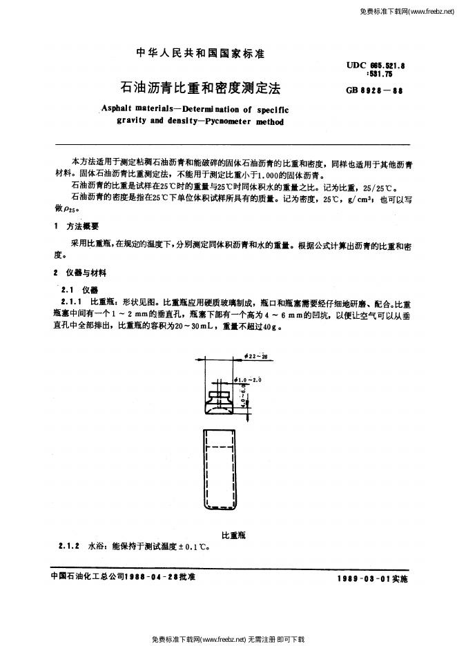 GB/T 8928-1988 <em>石油</em>沥青比重和密度测定法
