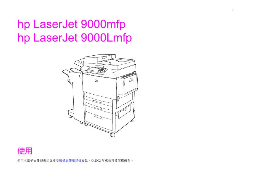 HP LaserJet 9000mfp和HP LaserJet 9000Lmfp多功能激光打印机使用说明