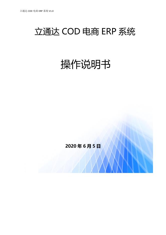 立通达 COD 电商 ERP 系统操作说明书