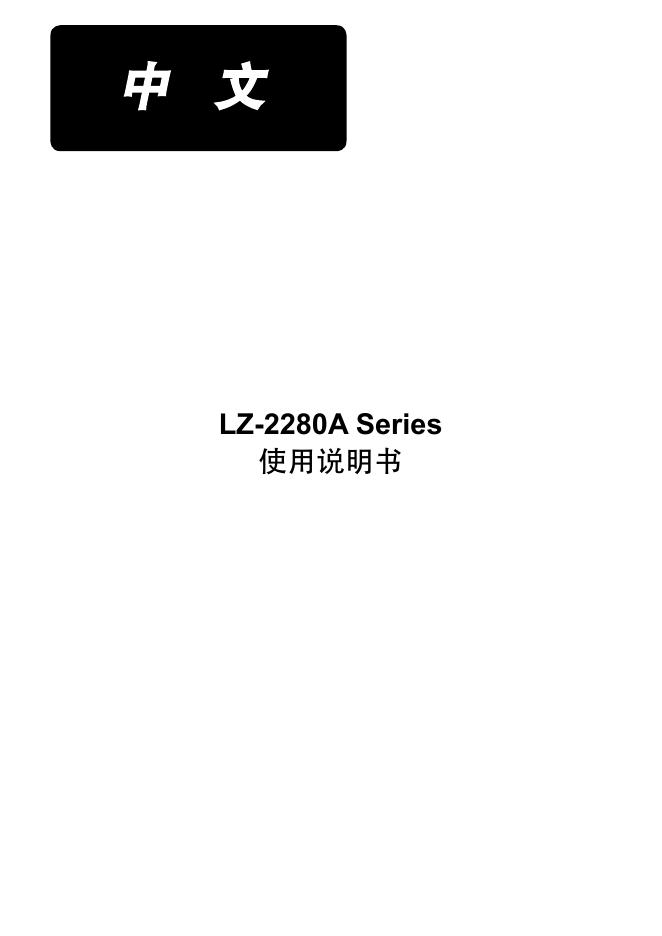 LZ-2280A系列缝纫机说明书