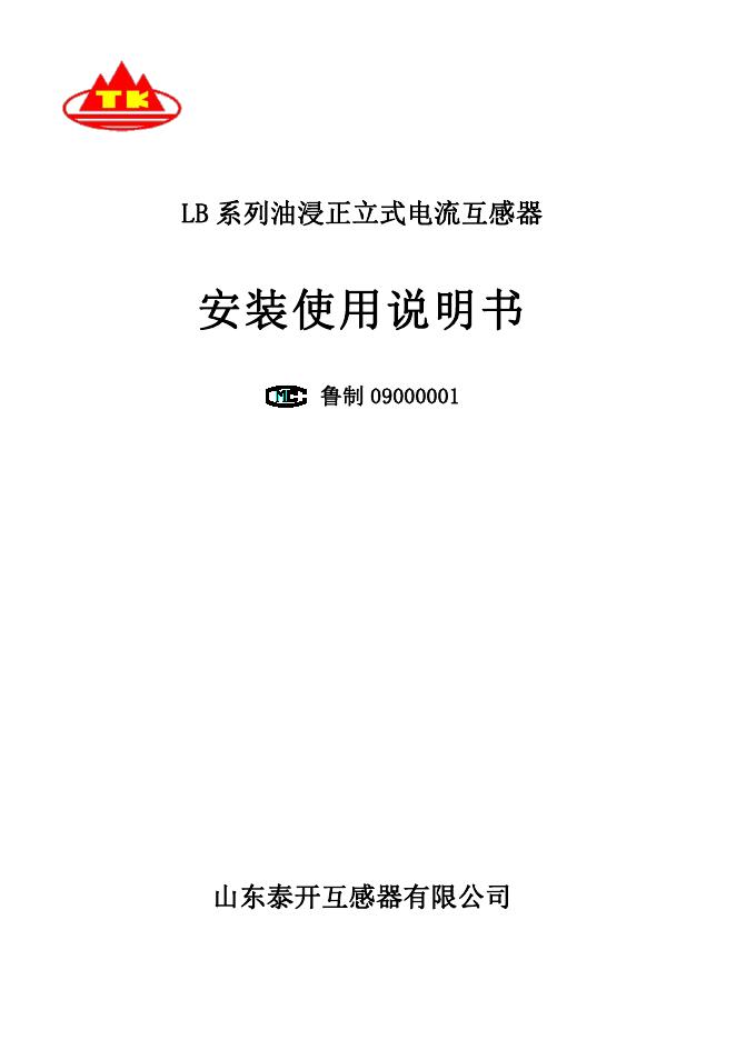 LB 系列油浸正立式电流互感器安装使用说明书