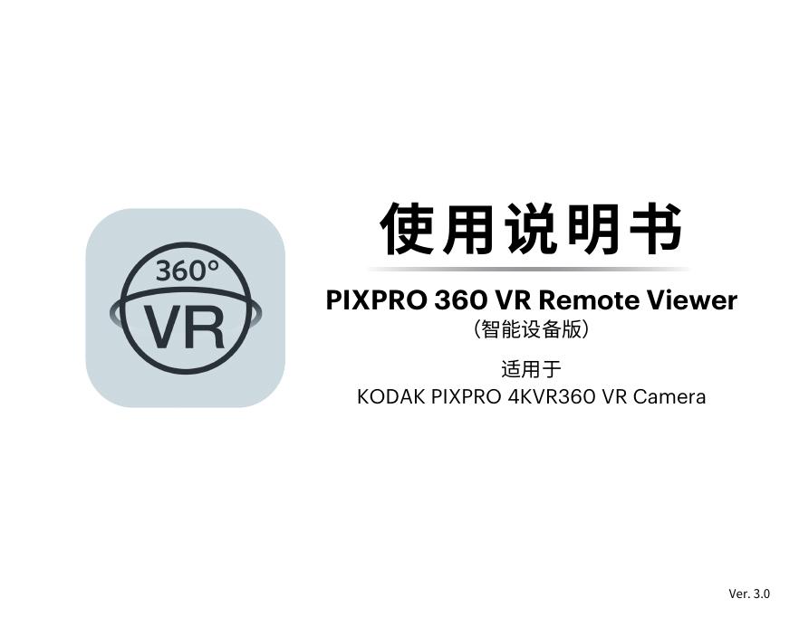 PIXPRO 360 <em>VR</em> Remote Viewer 使用说明书 海报