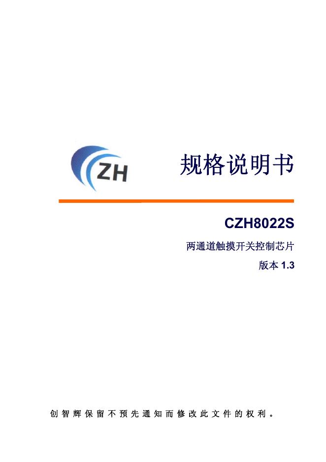 CZH8022S 两通道触摸开关控制<em>芯片</em> 规格说明书 海报