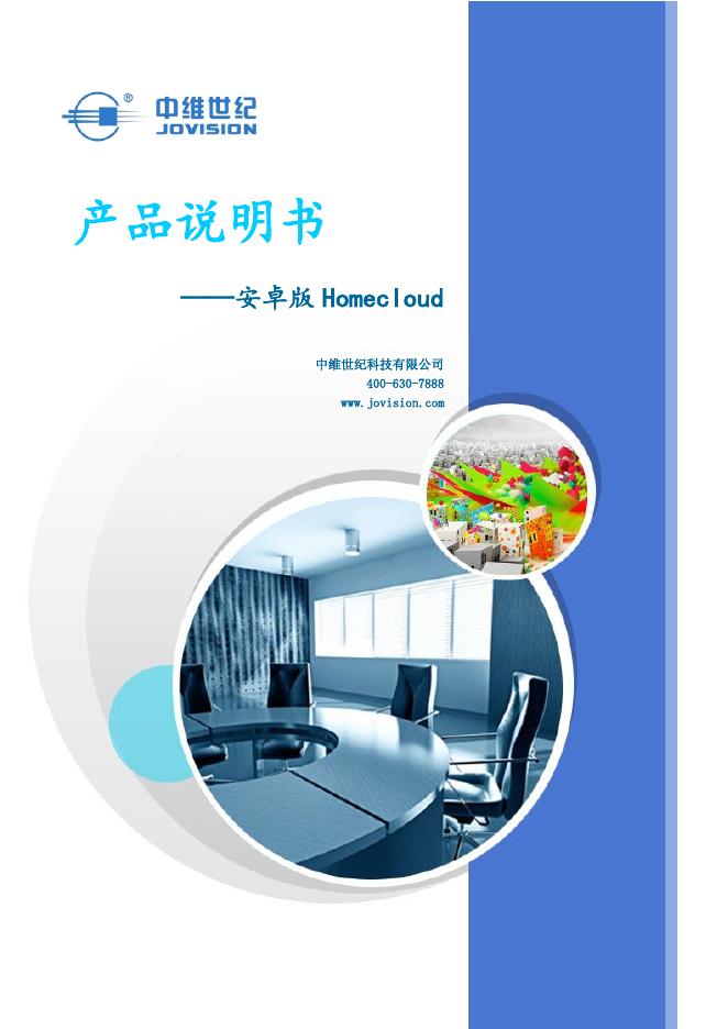 中维安卓版 Homecloud 产品说明书