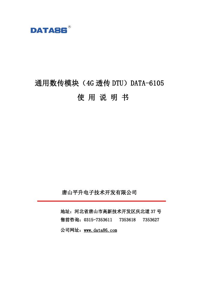 通用数传模块（4G 透传 DTU）DATA-6105 使用说明书