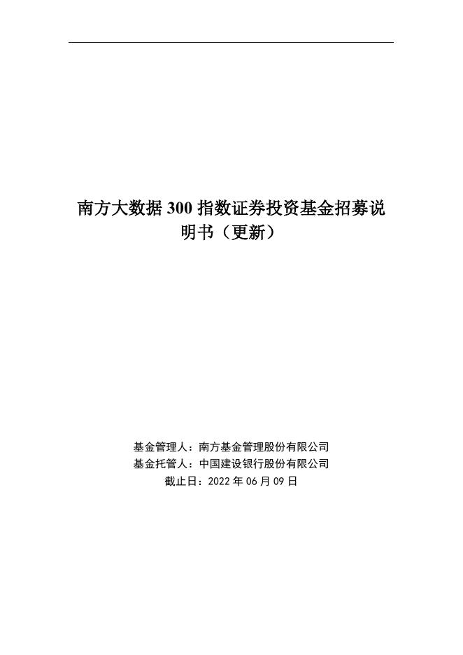 南方大数据 300 指数证券投资基金招募说明书