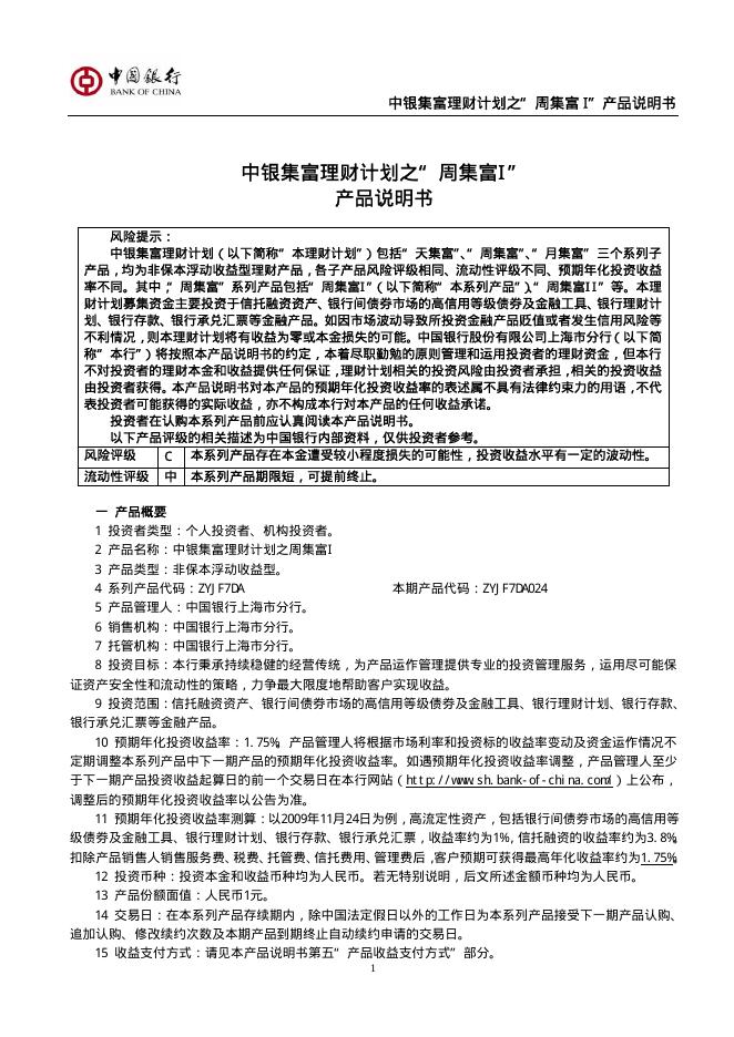 中银集富理财计划之周集富I 产品说明书