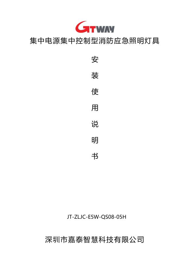 集中电源集中控制型消防应急照明灯具JT-ZLJC-E5W-QS08-05H安装使用说明书