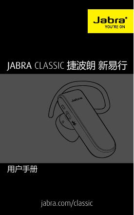 雅培捷波朗 新易行耳机使用说明书