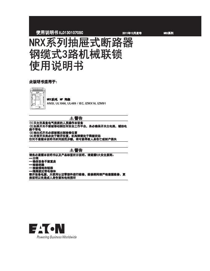 NRX系列抽屉式断路器钢缆式3路机械联锁使用说明书