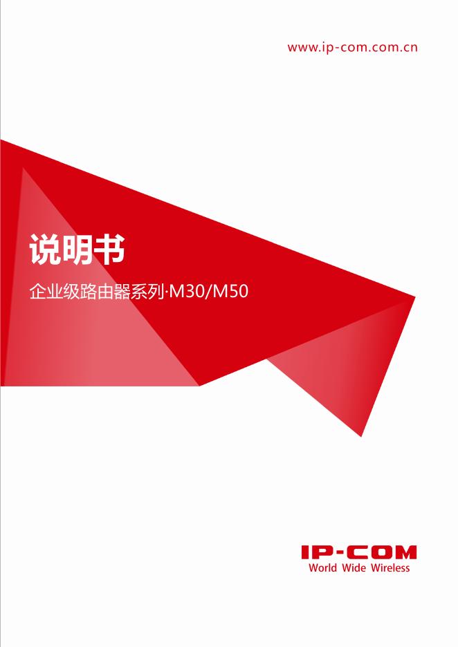 企业级路由器系列M30/M50 说明书