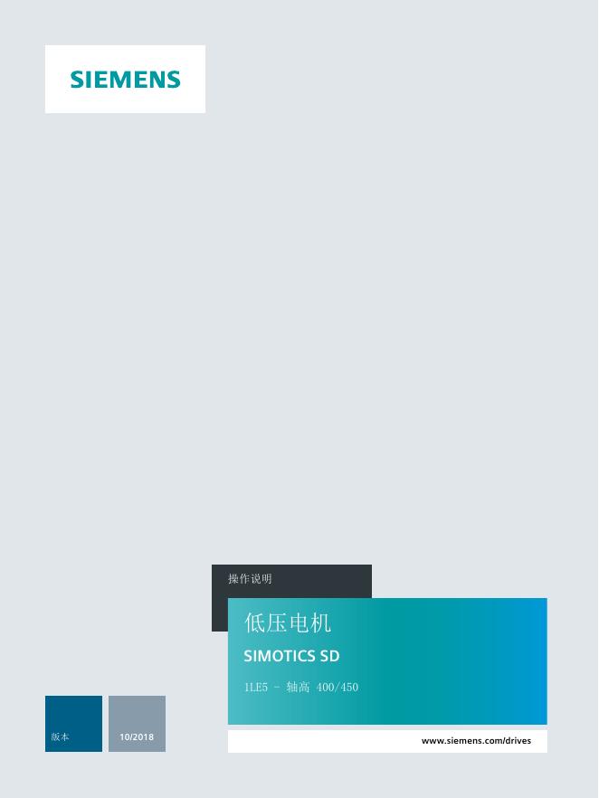低压电机 SIMOTICS SD 1LE5 SH 400/450 操作说明