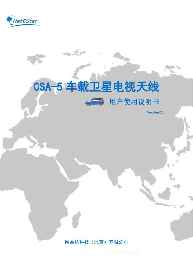 网易达 CSA-5 车载卫星电视天线用户使用说明书