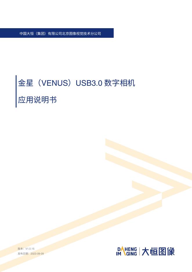 金星 USB3.0 数字相机 应用说明书