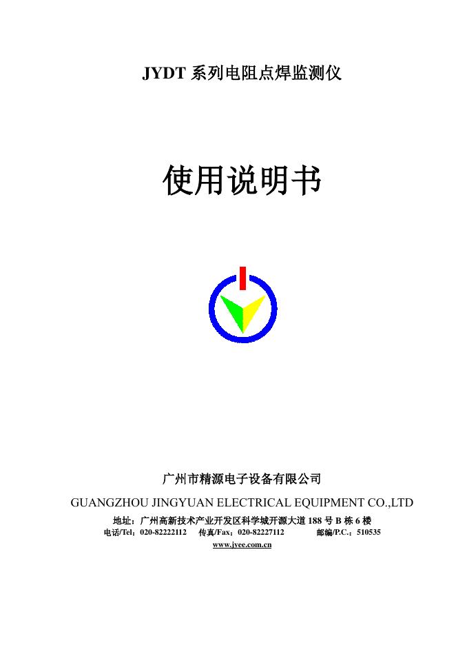JYDT系列电阻点焊监测仪使用说明书
