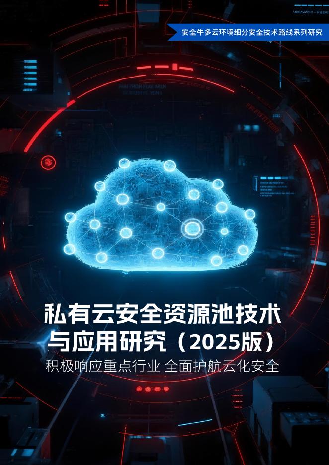 安全牛：私有云安全资源池技术与应用研究报告（2025版）海报