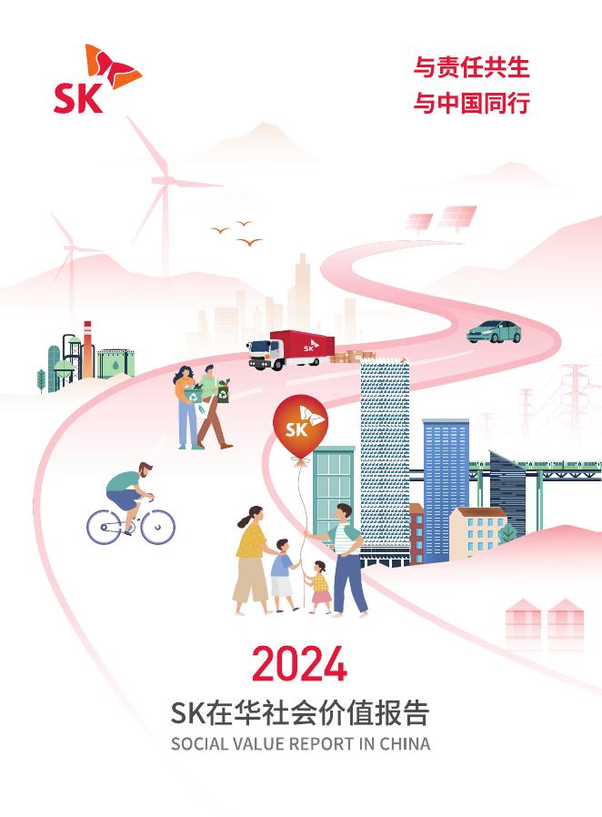 SK中国：SK在华2024年社会价值报告海报