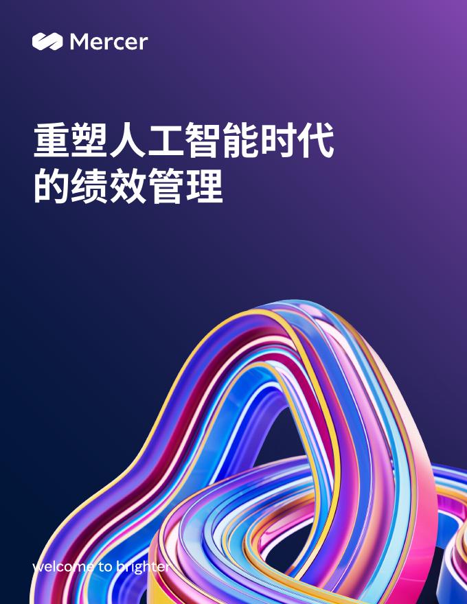 Mercer美世：2025年重塑人工智能时代的绩效管理报告海报