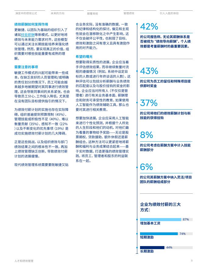 Mercer美世：2025年重塑人工智能时代的绩效管理报告_第9页
