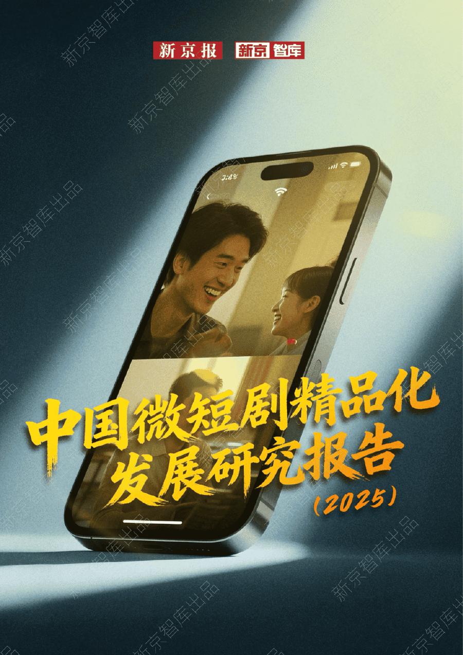 新京智库：中国微短剧精品化发展研究报告（2025）海报