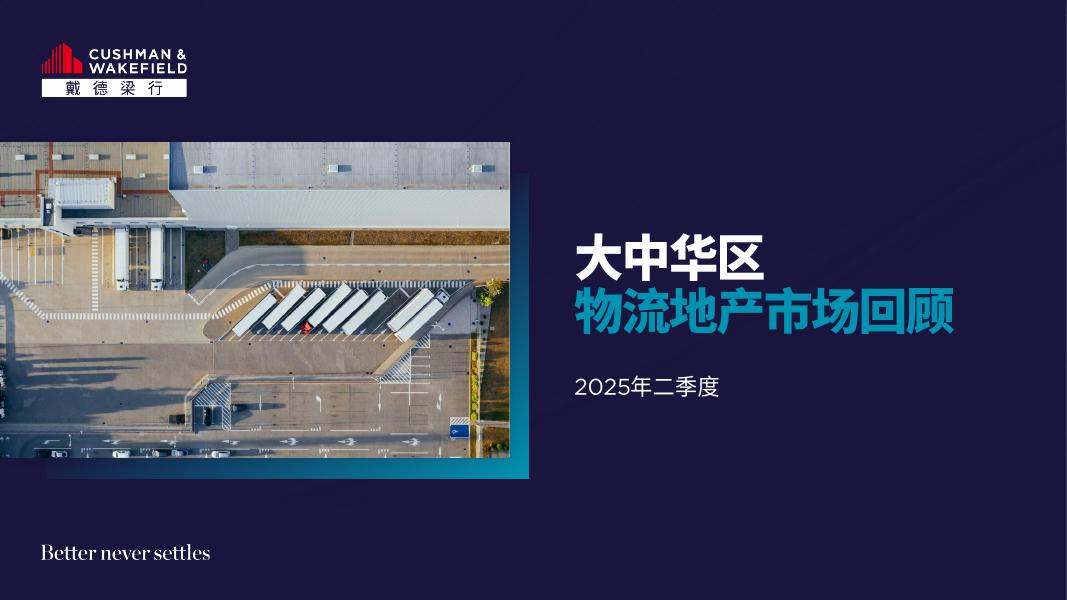 戴德梁行：2025年第二季度大中华区物流地产市场回顾报告海报