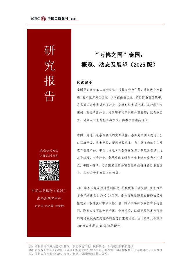 工银亚洲研究：“万佛之国”泰国：概览、动态及展望报告（2025版）海报