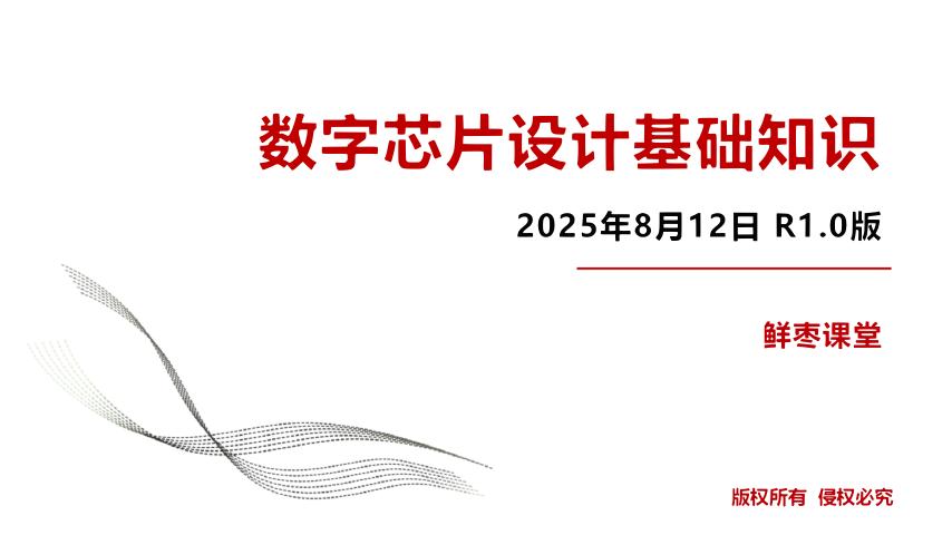 鲜枣课堂：2025年数字芯片设计基础知识报告-R1.0版海报