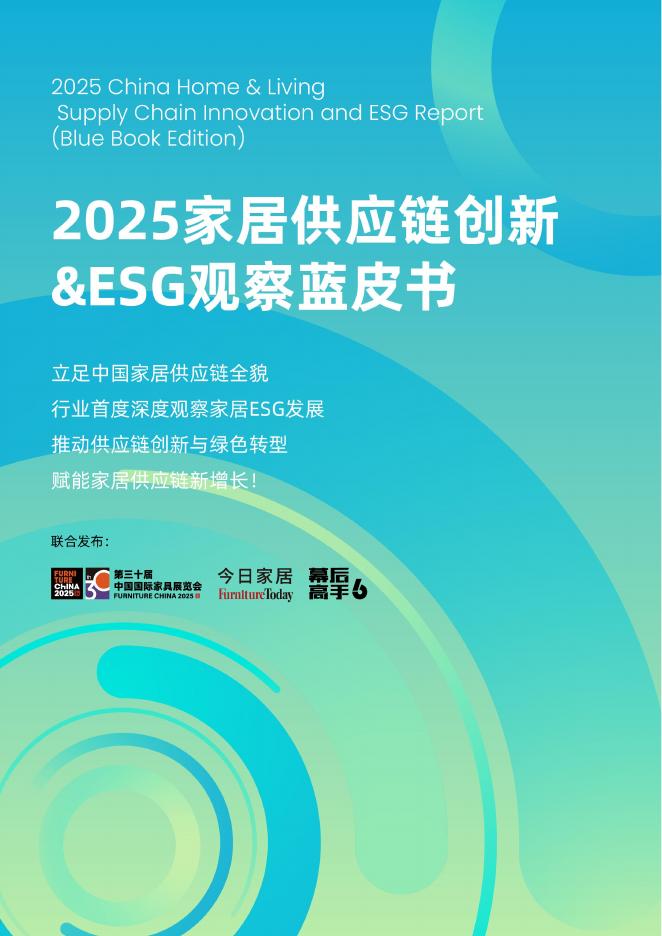 今日家居：2025年家居供应链创新&ESG观察蓝皮书海报