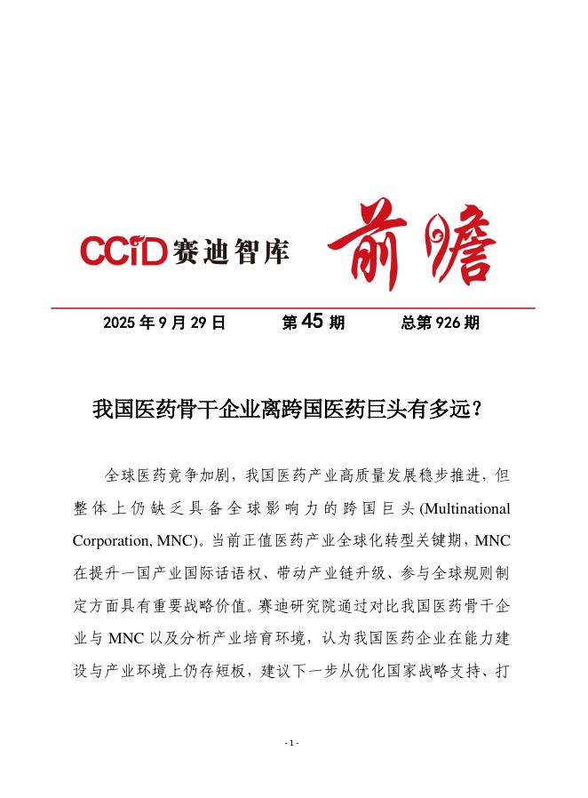 赛迪前瞻；2025年第45期（总926期）：我国医药骨干企业离跨国医药巨头有多远？海报