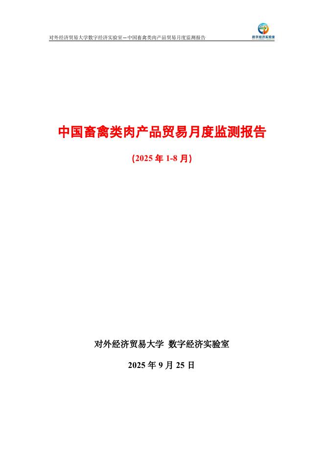 对外经济贸易大学：中国畜禽类肉产品贸易月度监测报告（2025年1-8月）海报