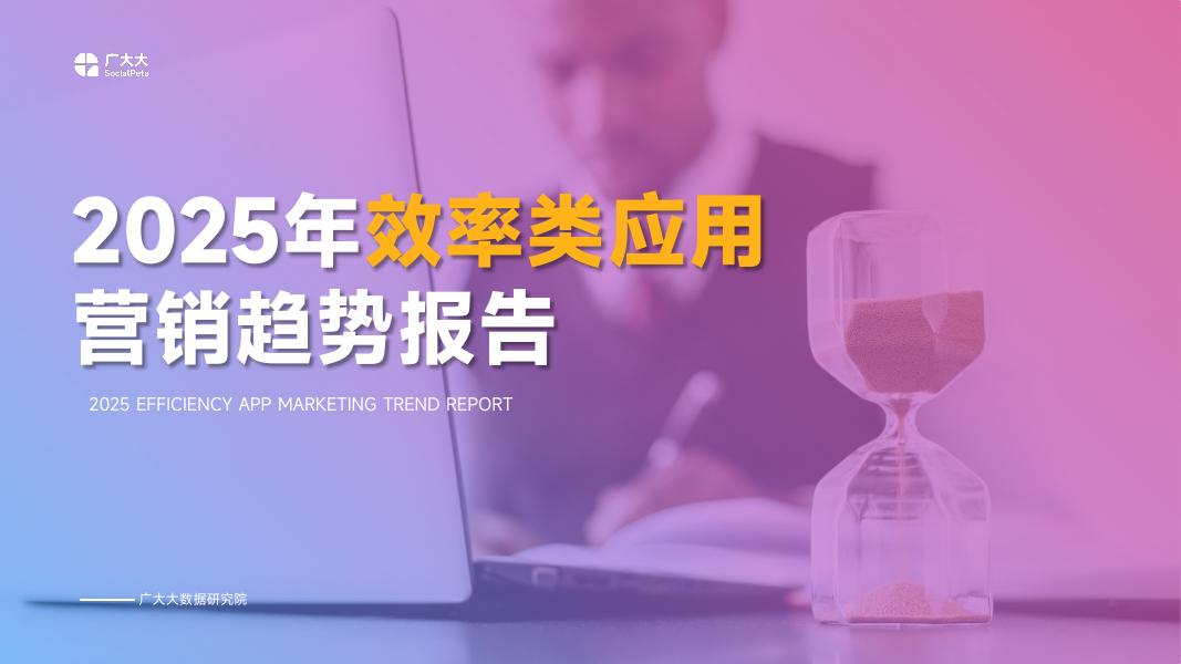 广大大：2025年效率类应用营销趋势报告海报