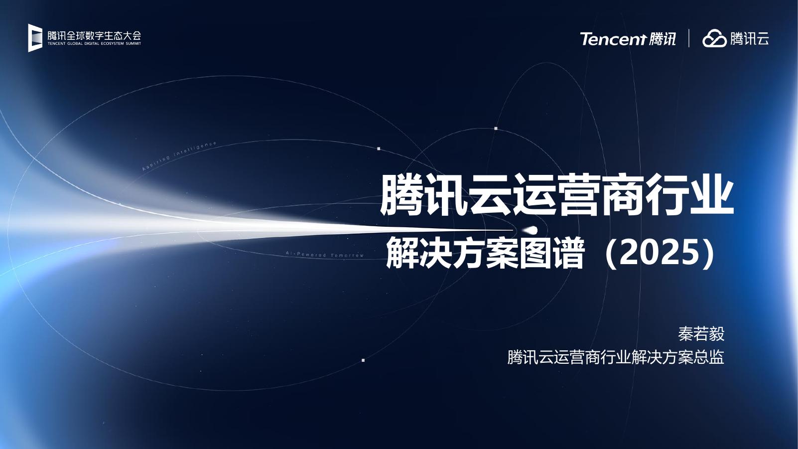 腾讯云：腾讯云运营商行业解决方案图谱（2025）海报
