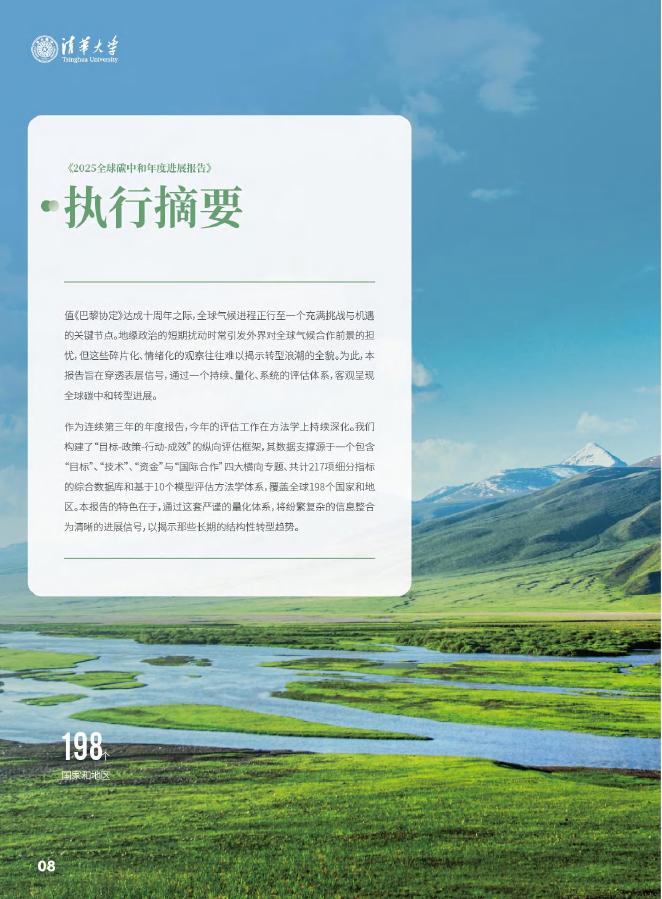 清华大学碳中和研究院：2025年全球碳中和年度进展报告_第10页