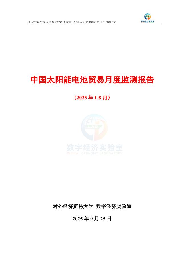 对外经济贸易大学：中国太阳能电池贸易月度监测报告（2025年1-8月）海报