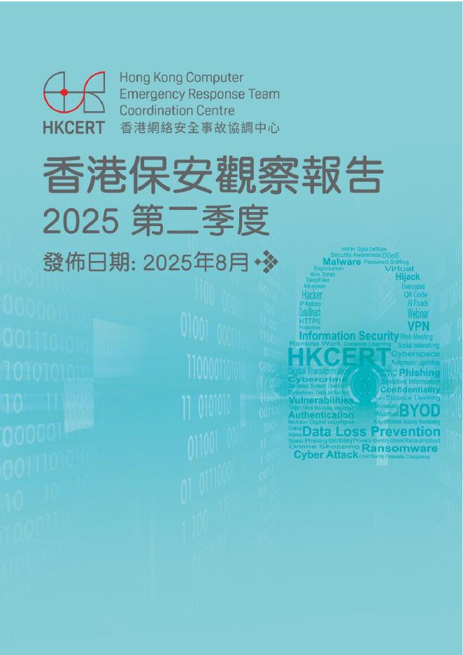 香港网络安全事故协调中心：2025年第二季度香港保安观察报告（繁体版）海报