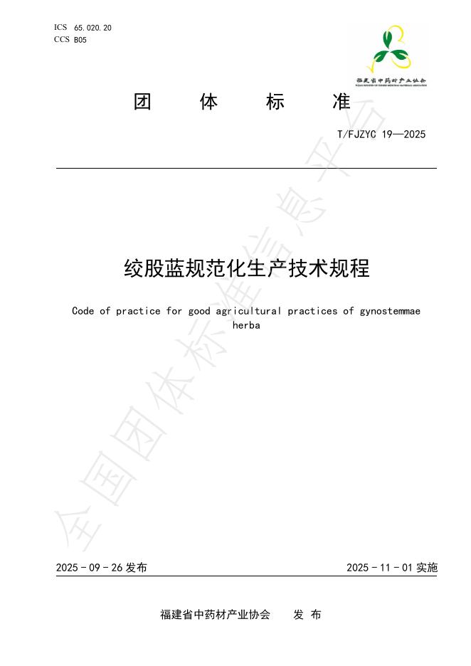 T/FJZYC 19-2025 绞股蓝规范化生产技术规程