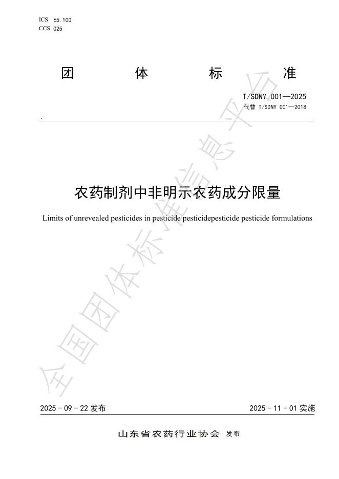 T/SDNY 001-2025 农药制剂中非明示农药成分限量