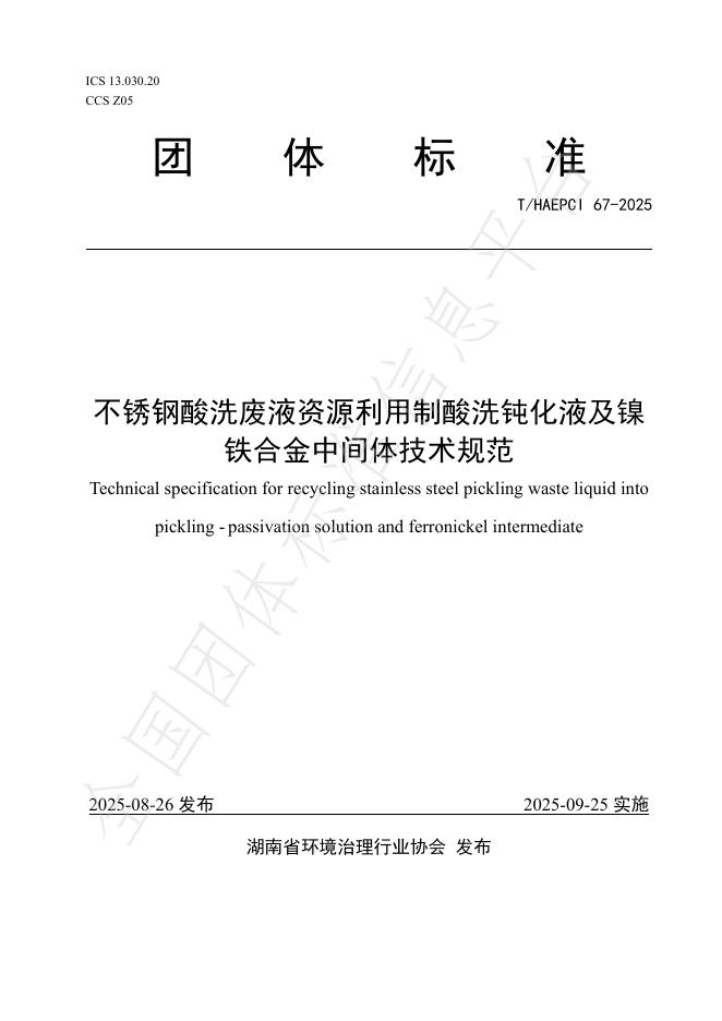 T/HAEPCI 67-2025 不锈钢酸洗废液资源利用制酸洗钝化液及镍铁合金中间体技术规范