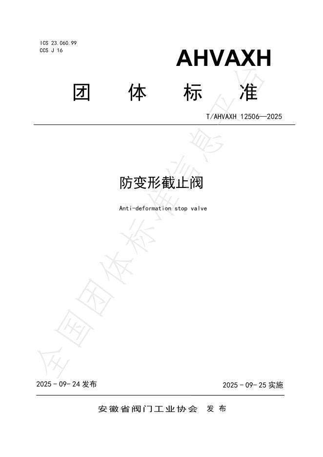 T/AHVAXH 12506-2025 防变形截止阀