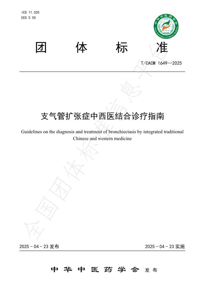 T/CACM 1649-2025 支气管扩张症中西医结合诊疗指南