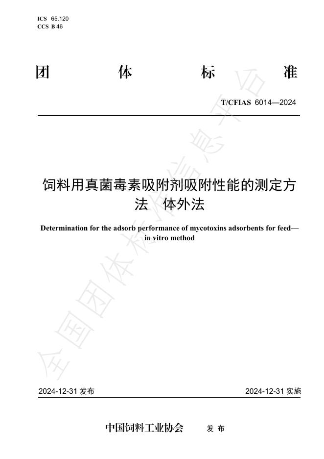 T/CFIAS 6014-2024 饲料用真菌毒素吸附剂吸附性能的测定方法 体外法