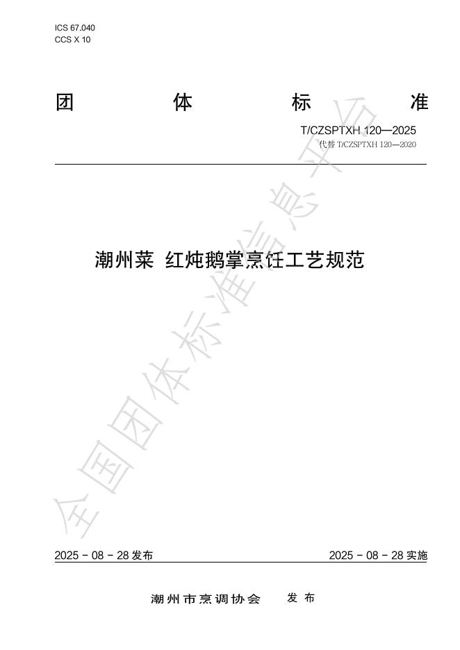 T/CZSPTXH 120-2025 潮州菜 红炖鹅掌烹饪工艺规范