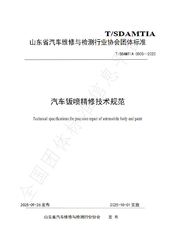 T/SDAMTIA 0005-2025 汽车钣喷精修技术规范